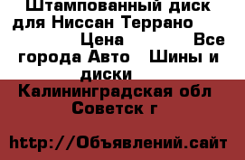 Штампованный диск для Ниссан Террано (Terrano) R15 › Цена ­ 1 500 - Все города Авто » Шины и диски   . Калининградская обл.,Советск г.